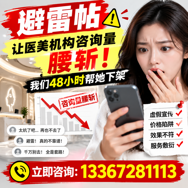 周口小红书负面笔记合规删帖：一篇避雷帖让医美机构咨询量腰斩，我们48小时帮她下架