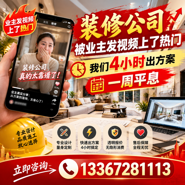 周口抖音舆情合规处置：装修公司被业主发视频上了热门，我们四小时响应，一周平息