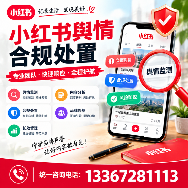 周口小红书舆情合规处置